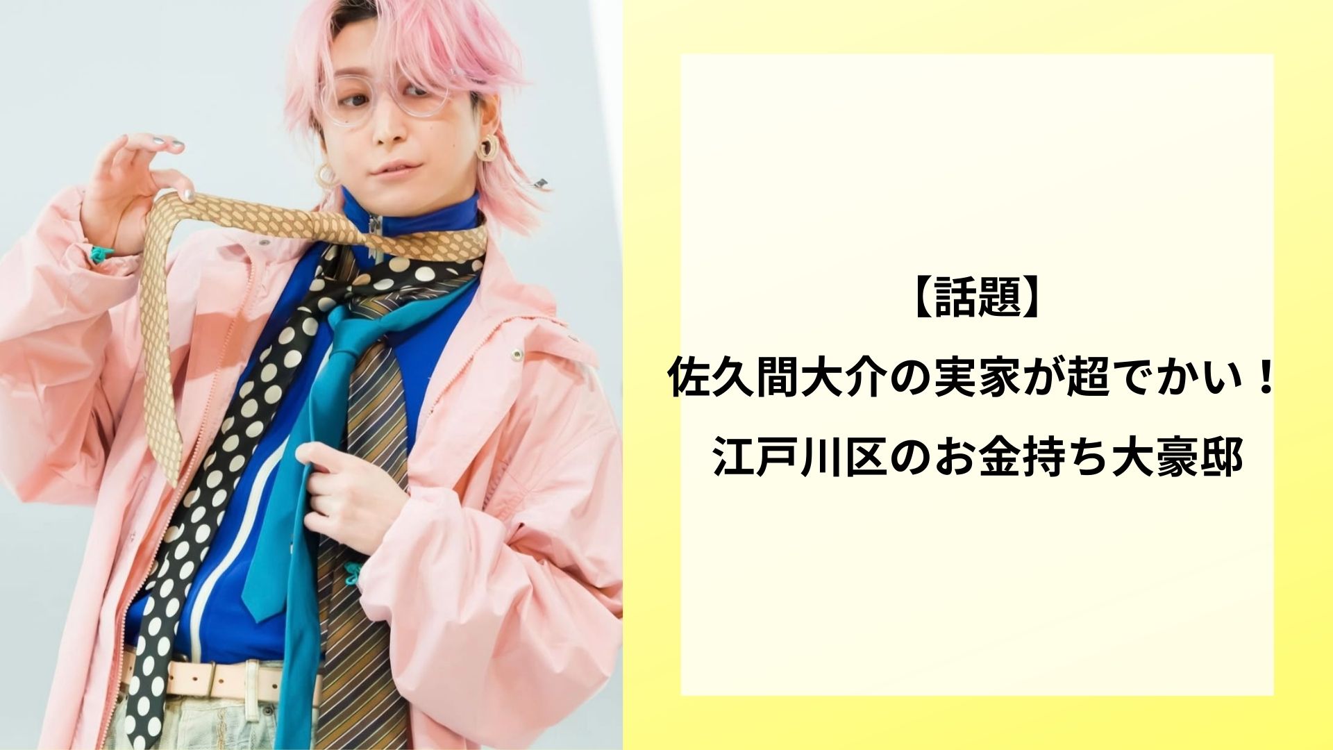 【話題】佐久間大介の実家が超でかい!江戸川区のお金持ち大豪邸