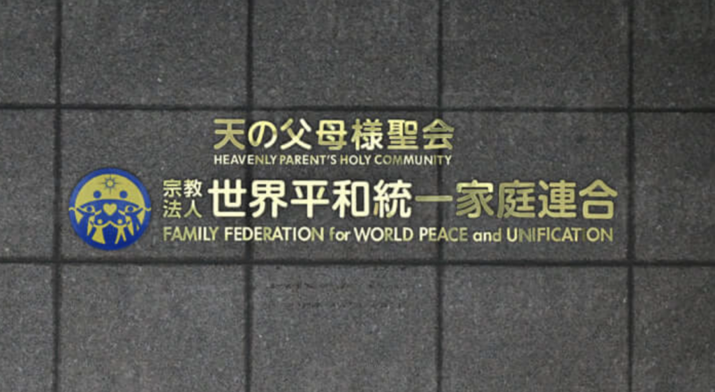 統一教会は何がダメなのか？わかりやすく総括まとめ