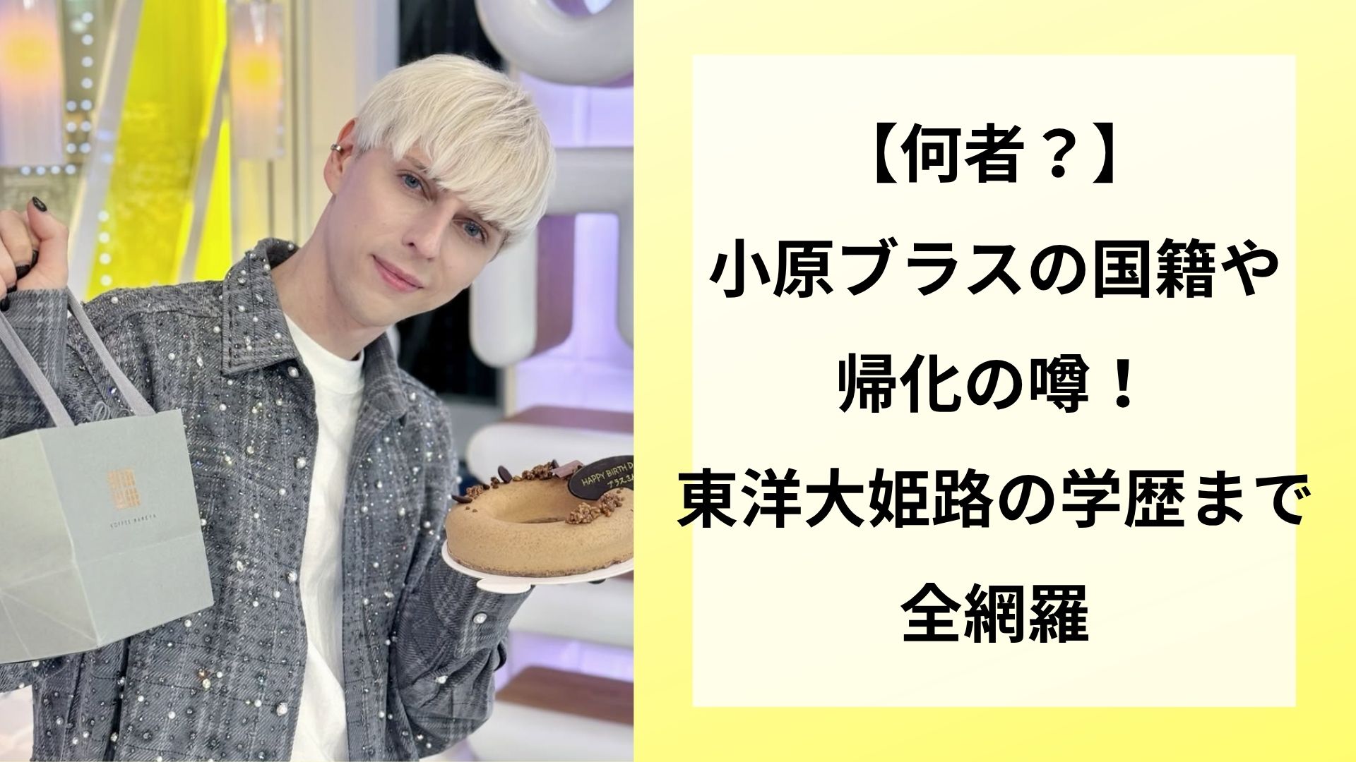 【何者？】小原ブラスの国籍や帰化の噂！東洋大姫路の学歴まで全網羅