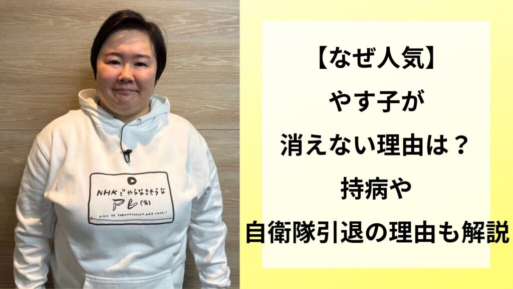 【なぜ人気】やす子が消えない理由は？持病や自衛隊引退の理由も解説