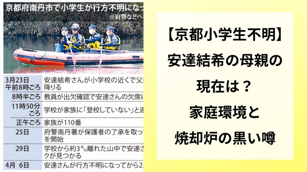 【京都小学生不明】安達結希の母親の現在は？家庭環境と焼却炉の黒い噂
