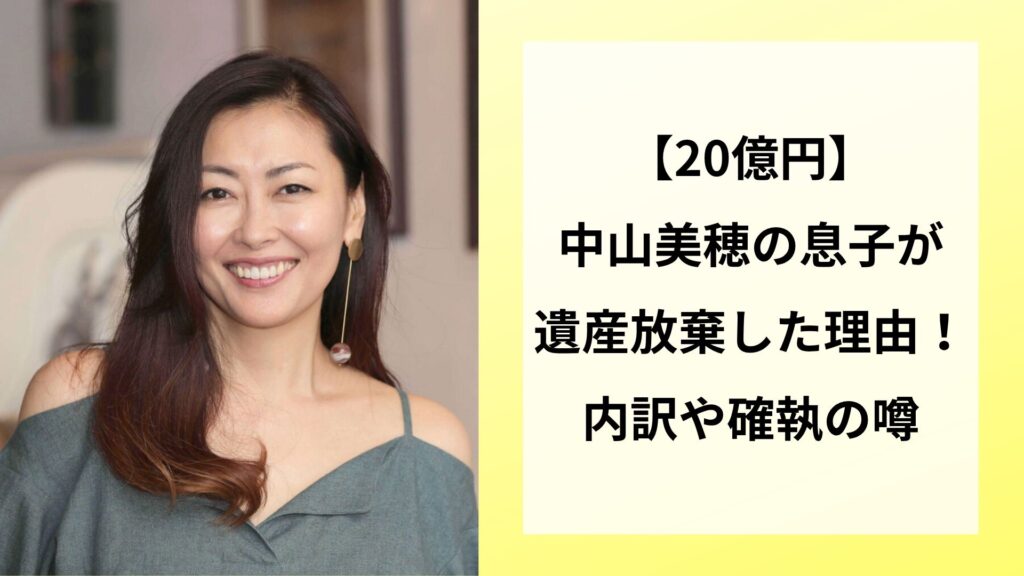 【20億円】中山美穂の息子が遺産放棄した理由！内訳や確執の噂