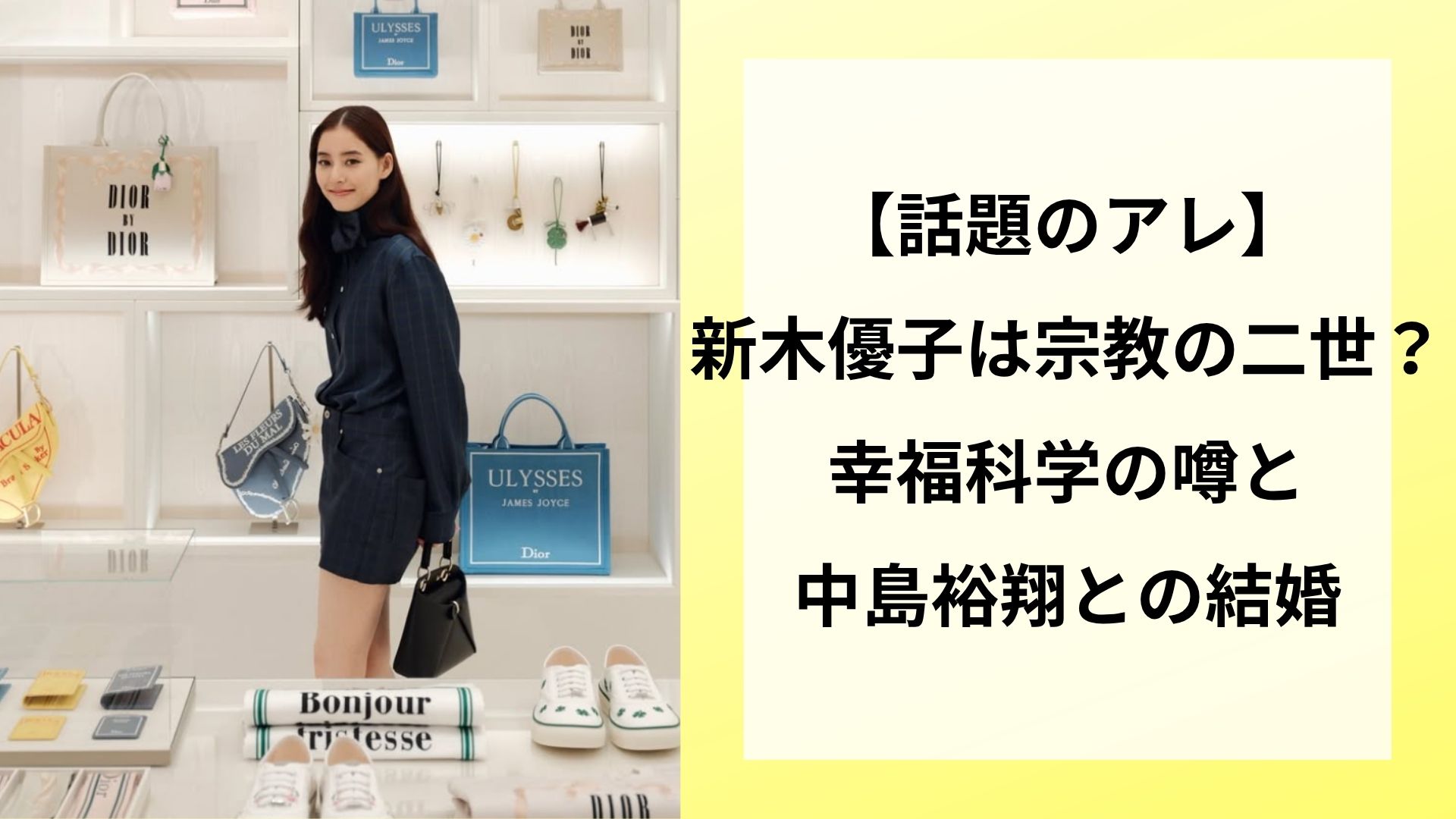 【話題のアレ】新木優子は宗教の二世？幸福科学の噂と中島裕翔との結婚