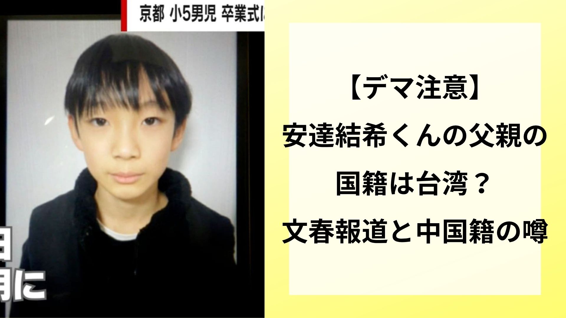 【デマ注意】安達結希くんの父親の国籍は台湾？文春報道と中国籍の噂