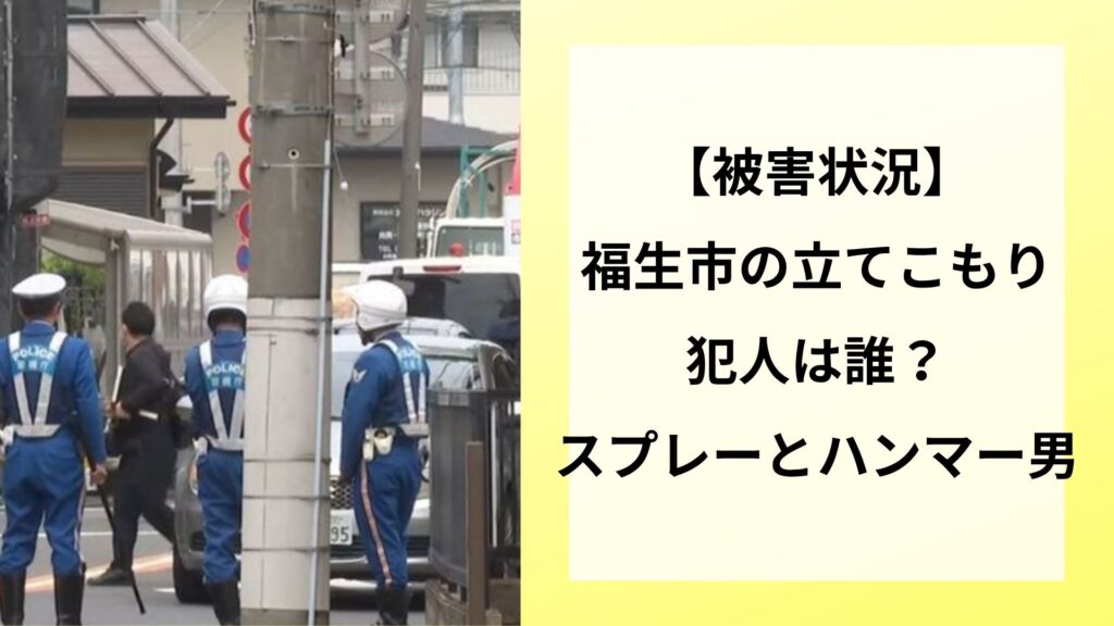 【被害状況】福生市の立てこもり犯人は誰？スプレーとハンマー男