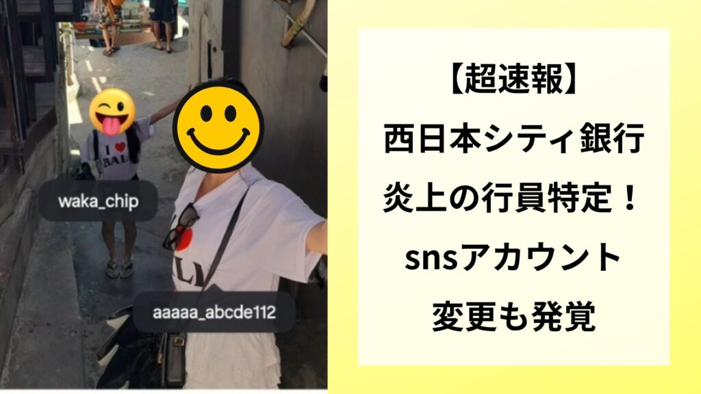 【超速報】西日本シティ銀行炎上の行員特定！snsアカウント変更も発覚