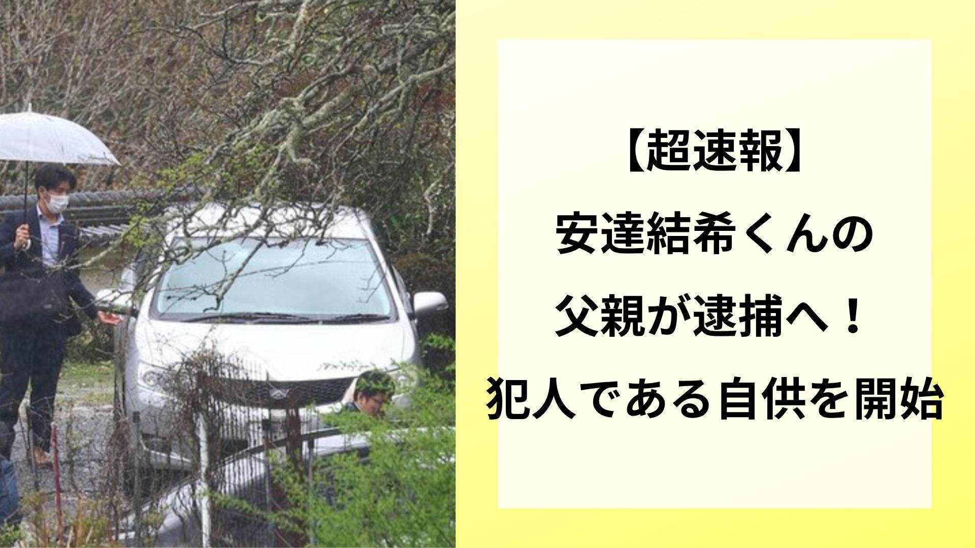 【超速報】安達結希くんの父親が逮捕へ！犯人である自供を開始