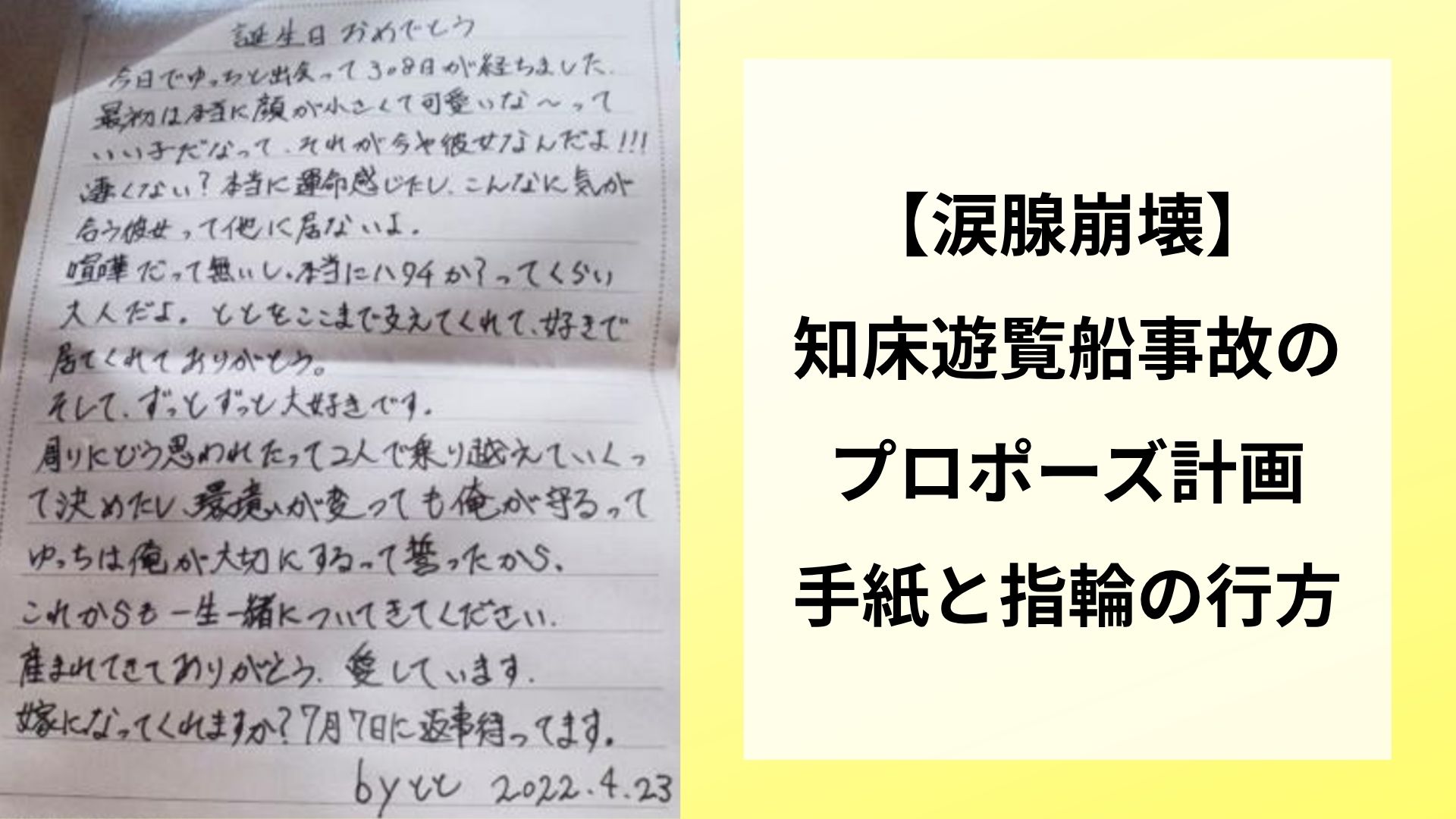 【涙腺崩壊】知床遊覧船事故のプロポーズ計画｜手紙と指輪の行方