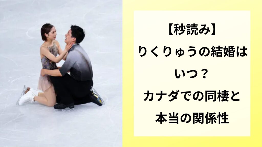 【秒読み】りくりゅうの結婚はいつ？カナダでの同棲と本当の関係性