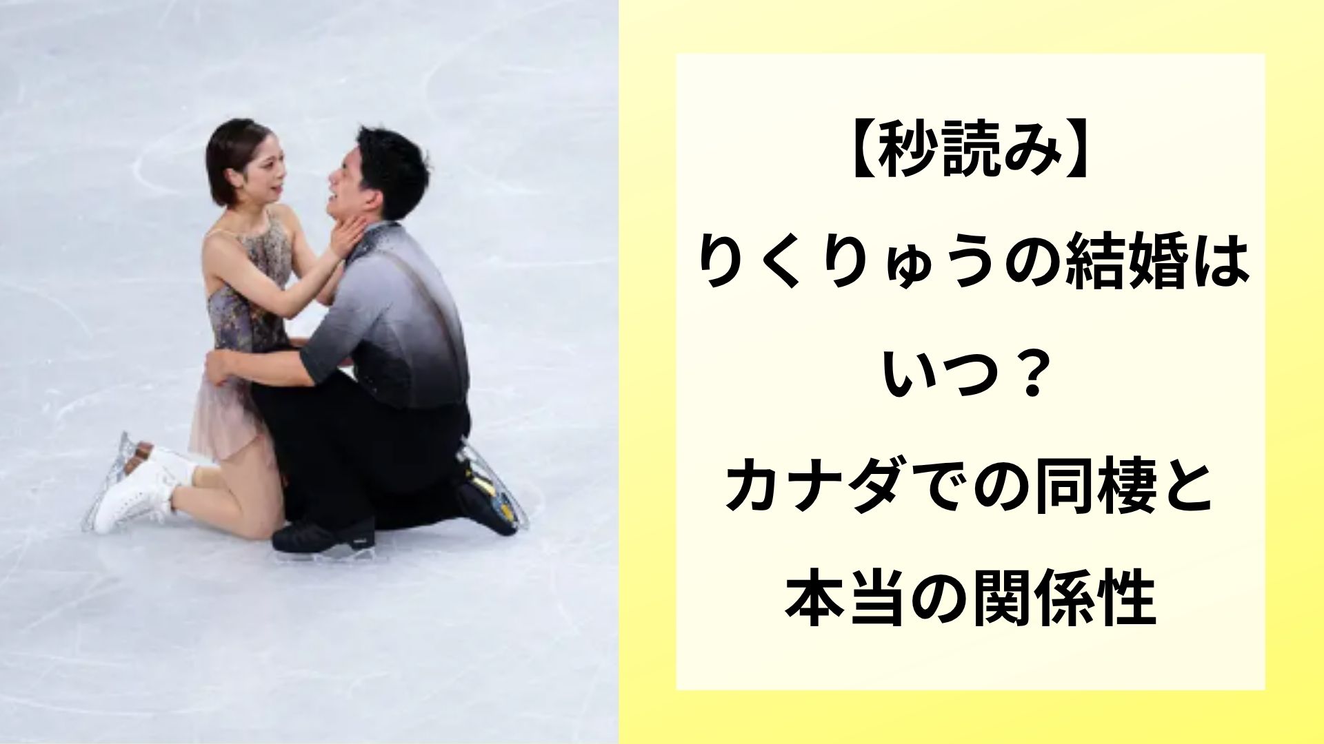 【秒読み】りくりゅうの結婚はいつ？カナダでの同棲と本当の関係性