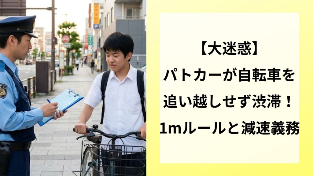 【大迷惑】パトカーが自転車を追い越しせず渋滞！1mルールと減速義務