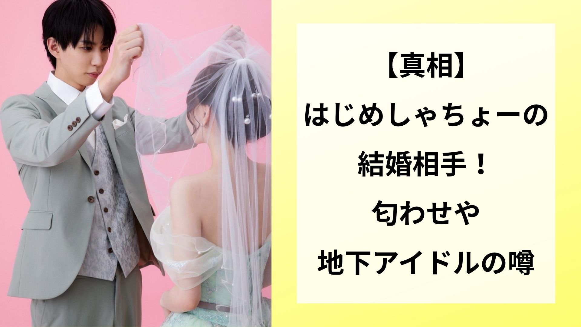 【真相】はじめしゃちょーの結婚相手！匂わせや地下アイドルの噂