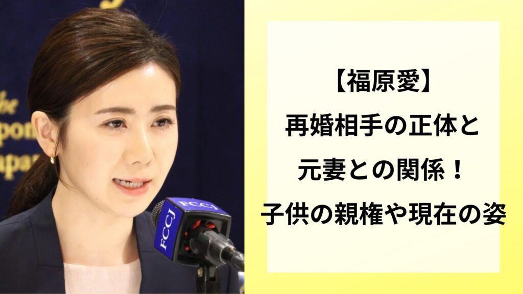 【福原愛】再婚相手の正体と元妻との関係！子供の親権や現在の姿