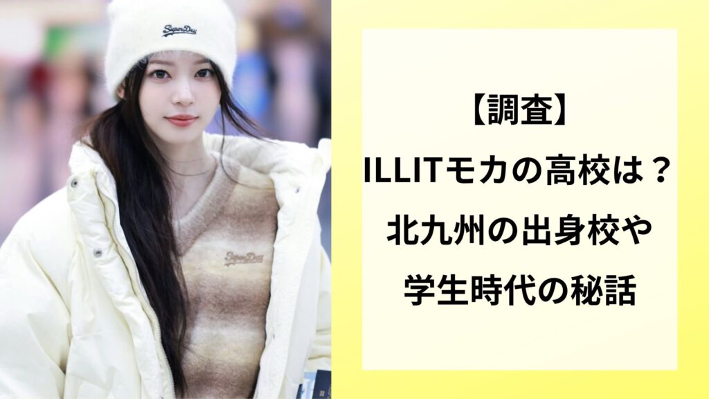 【調査】ILLITモカの高校は？北九州の出身校や学生時代の秘話