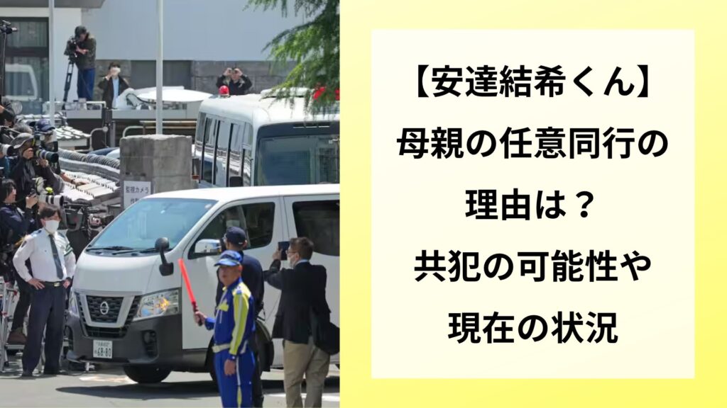 【安達結希くん】母親の任意同行の理由は？共犯の可能性や現在の状況