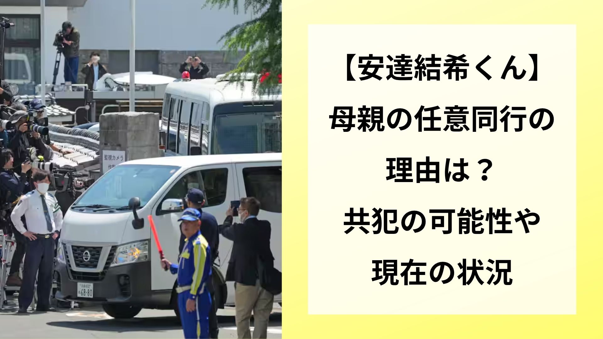 【安達結希くん】母親の任意同行の理由は？共犯の可能性や現在の状況