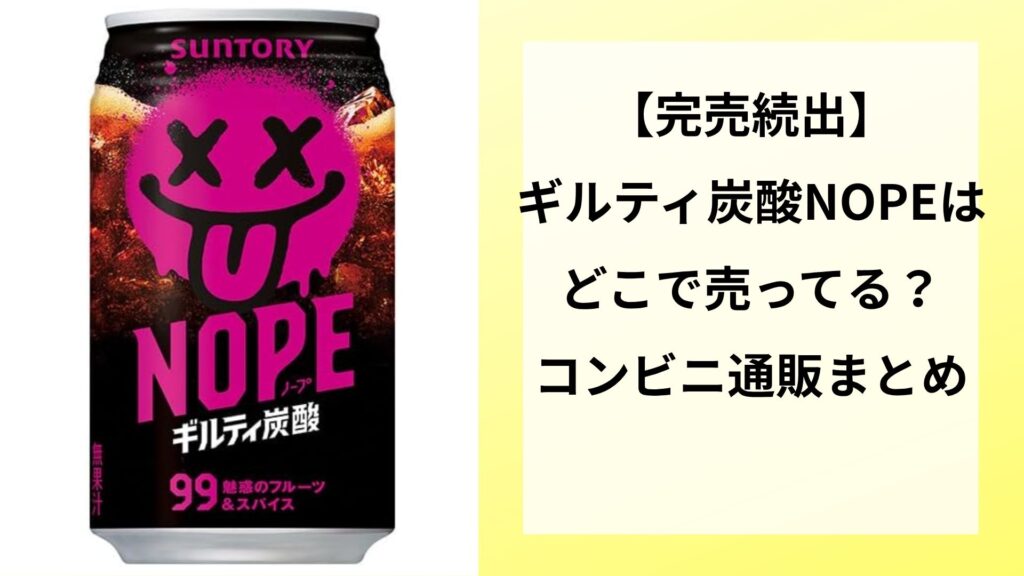 【完売続出】ギルティ炭酸NOPEはどこで売ってる？コンビニ通販まとめ【完売続出】ギルティ炭酸NOPEはどこで売ってる？コンビニ通販まとめ