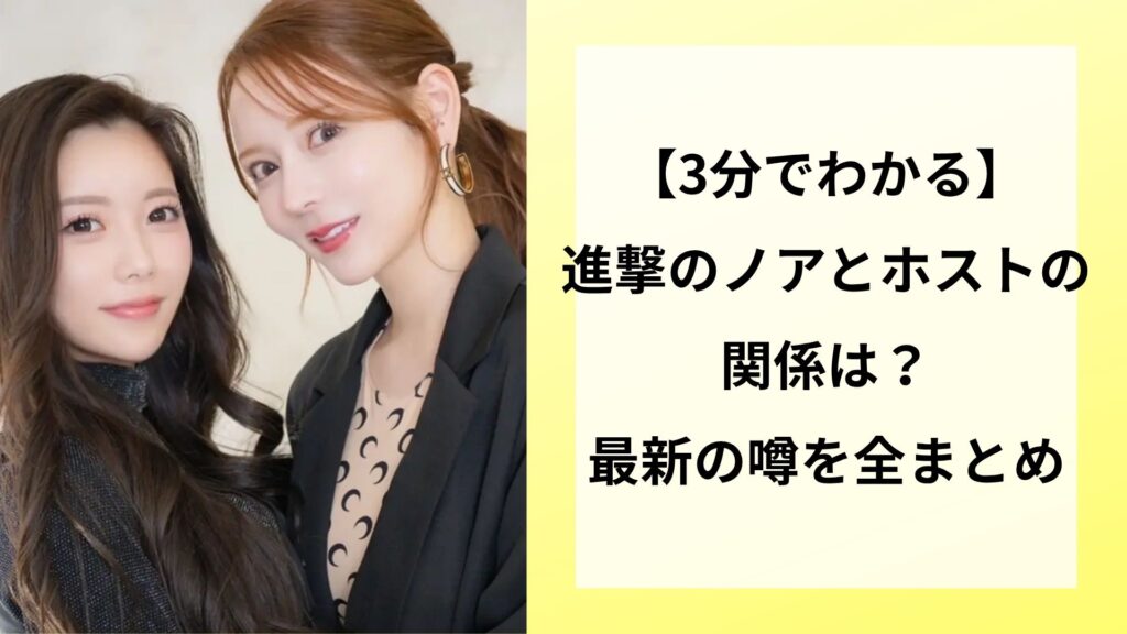 【3分でわかる】進撃のノアとホストの関係は？最新の噂を全まとめ