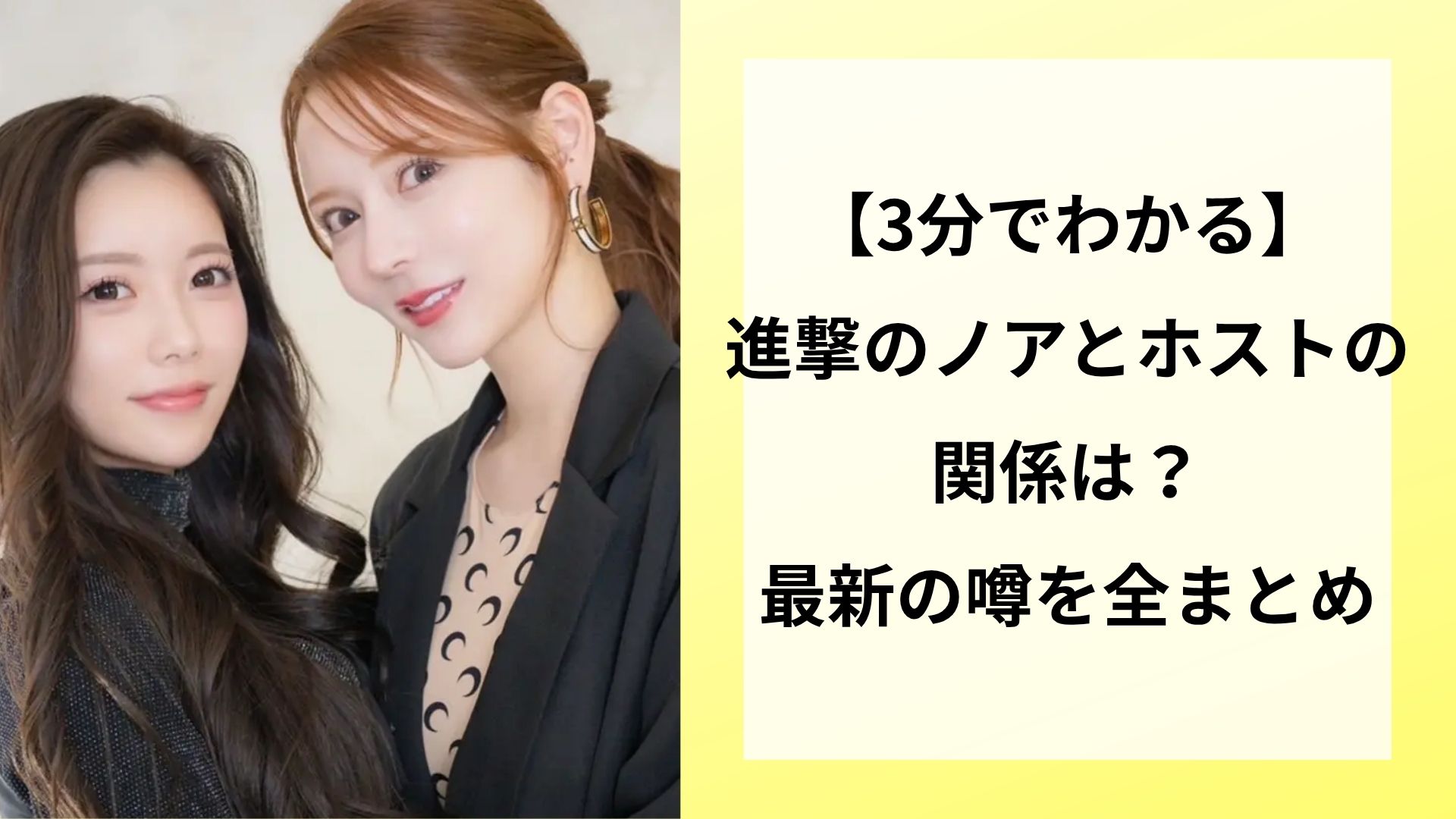 【3分でわかる】進撃のノアとホストの関係は？最新の噂を全まとめ