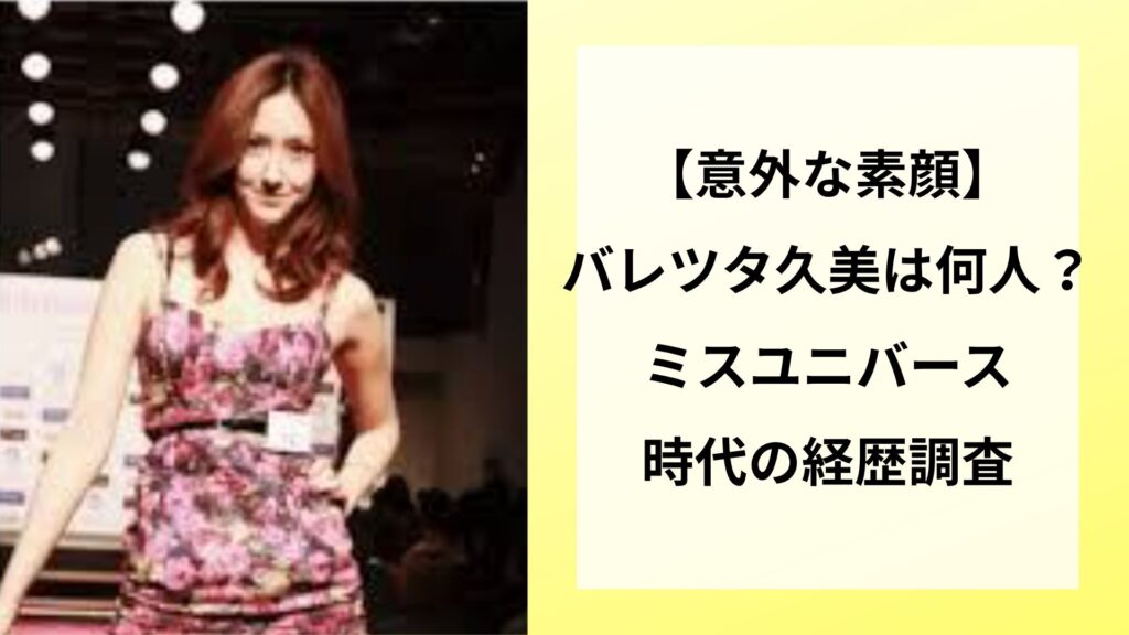 【意外な素顔】バレツタ久美は何人？ミスユニバース時代の経歴調査
