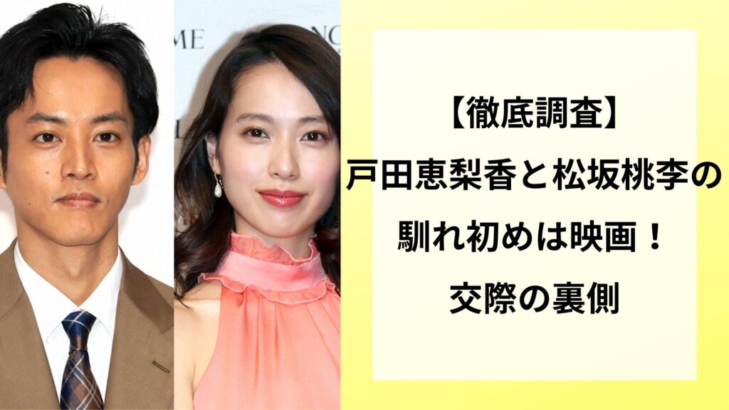 【徹底調査】戸田恵梨香と松坂桃李の馴れ初めは映画！交際の裏側