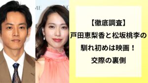 【徹底調査】戸田恵梨香と松坂桃李の馴れ初めは映画！交際の裏側 | あおぞらタイムズ