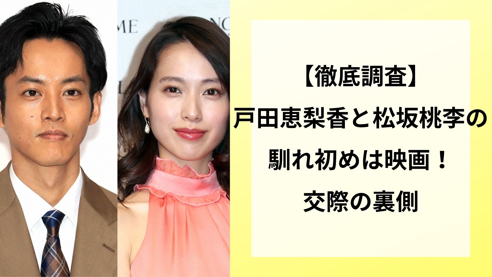 【徹底調査】戸田恵梨香と松坂桃李の馴れ初めは映画！交際の裏側