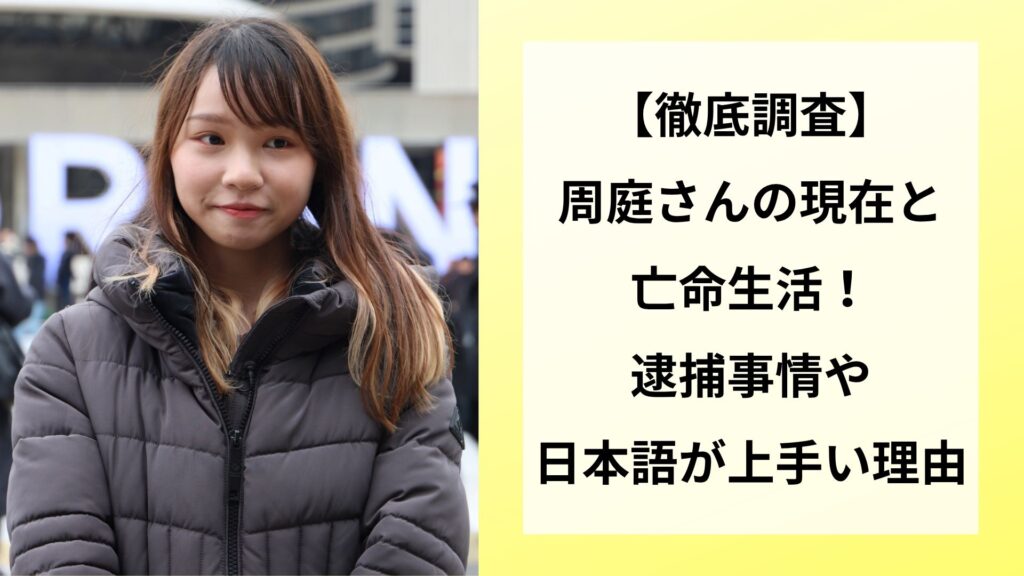 【徹底調査】周庭さんの現在と亡命生活！逮捕事情や日本語が上手い理由
