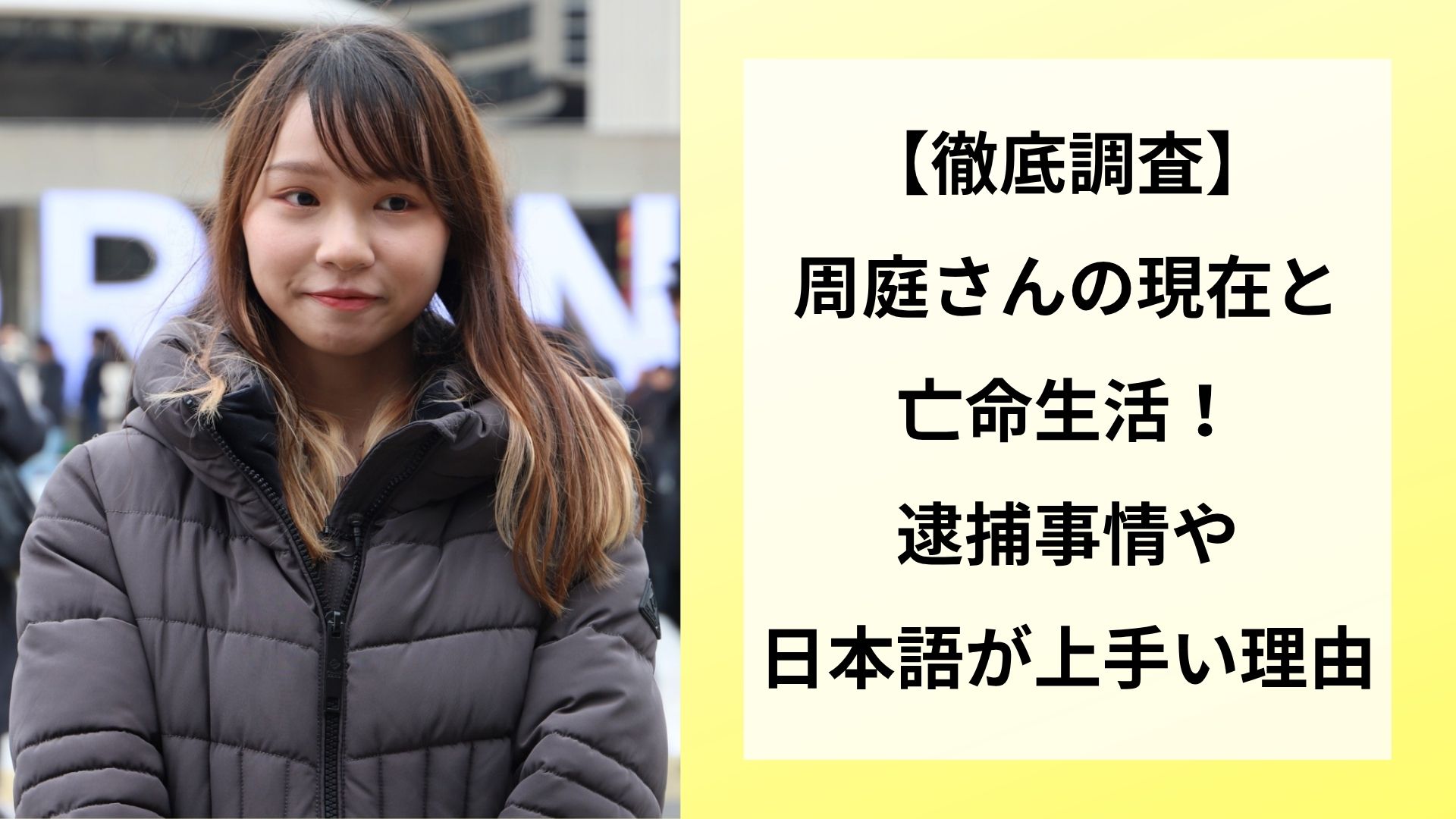 【徹底調査】周庭さんの現在と亡命生活！逮捕事情や日本語が上手い理由