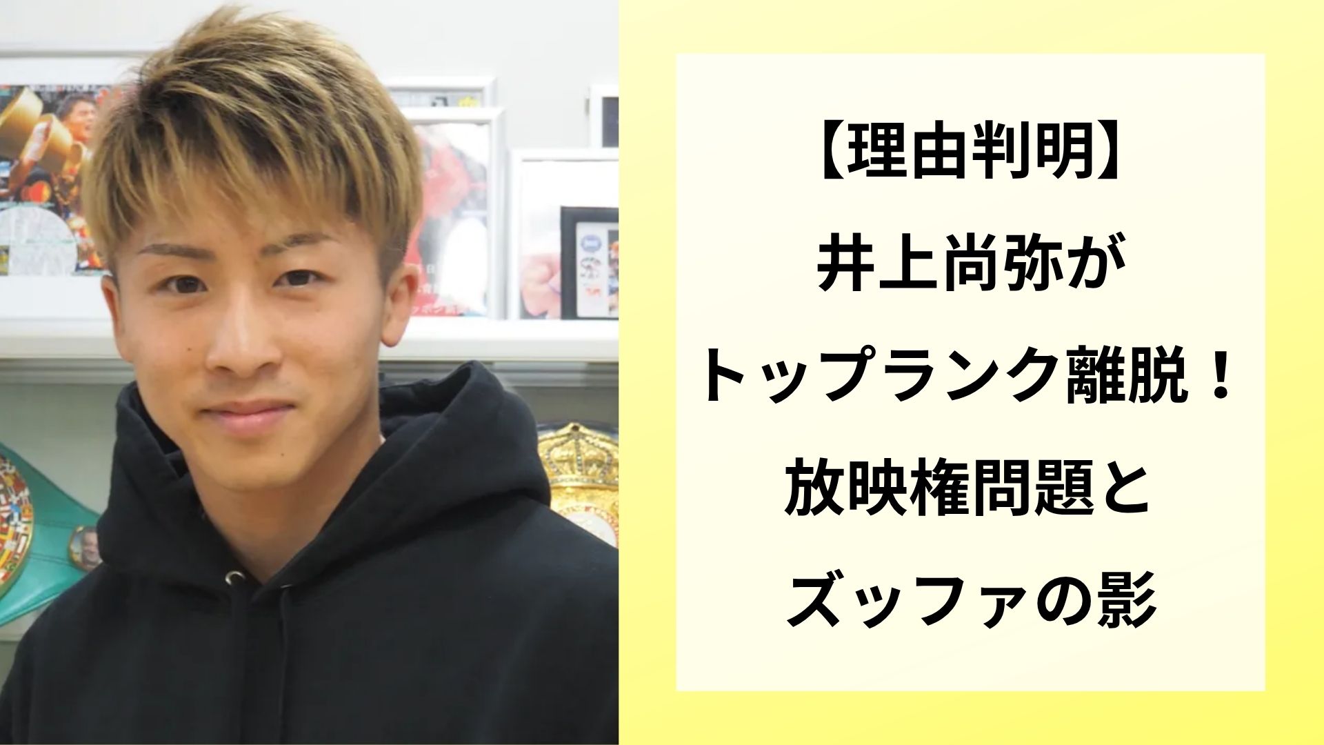 【理由判明】井上尚弥がトップランク離脱！放映権問題とズッファの影