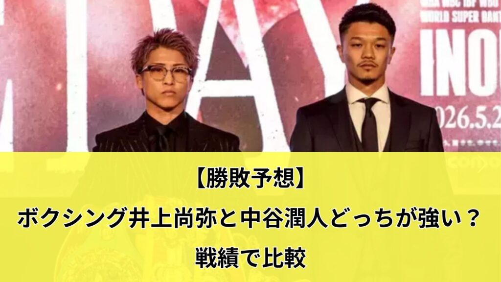 【勝敗予想】ボクシング井上尚弥と中谷潤人どっちが強い？戦績で比較