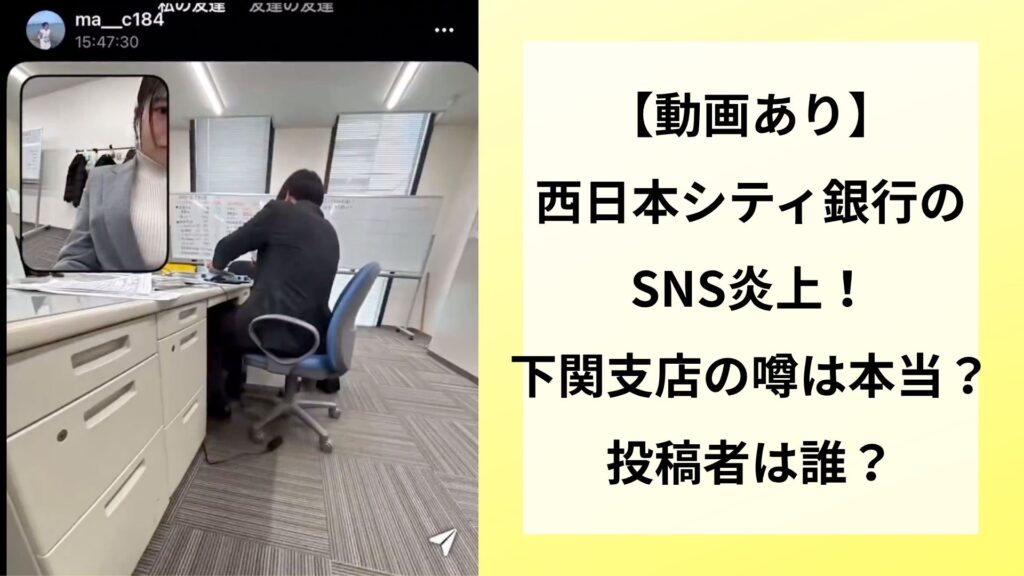 【動画あり】西日本シティ銀行のSNS炎上！支店特定｜投稿者は誰？