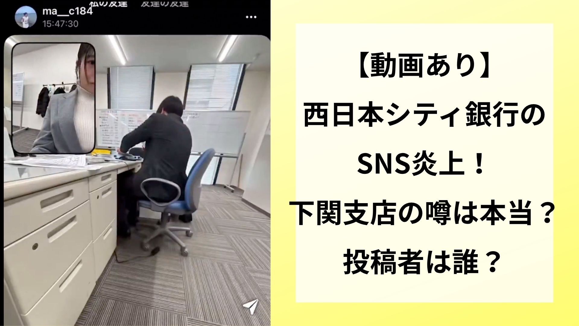【動画あり】西日本シティ銀行のSNS炎上！支店特定｜投稿者は誰？