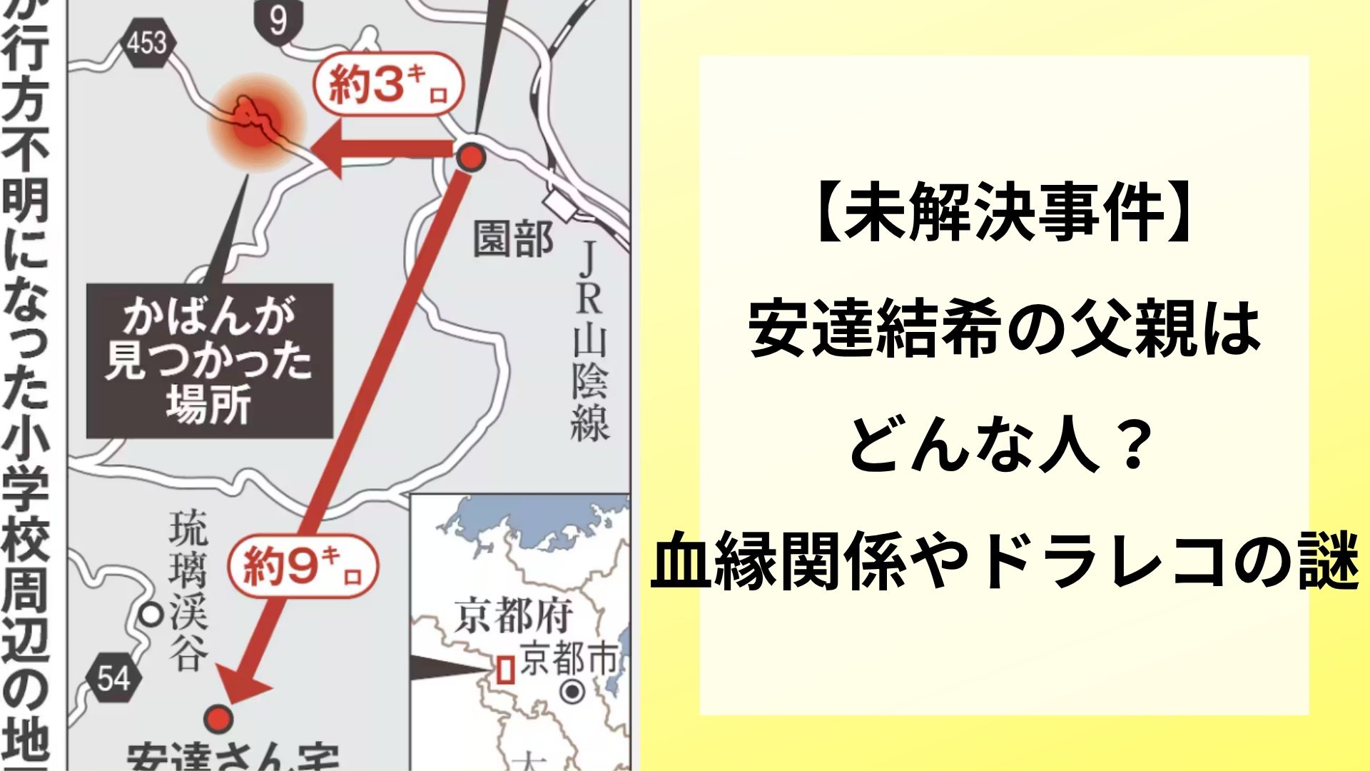 【未解決事件】安達結希と父親はどんな人？血縁関係やドラレコの謎
