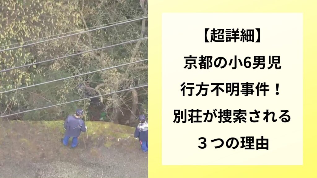 【超詳細】京都の小6男児行方不明事件！別荘が捜索される３つの理由