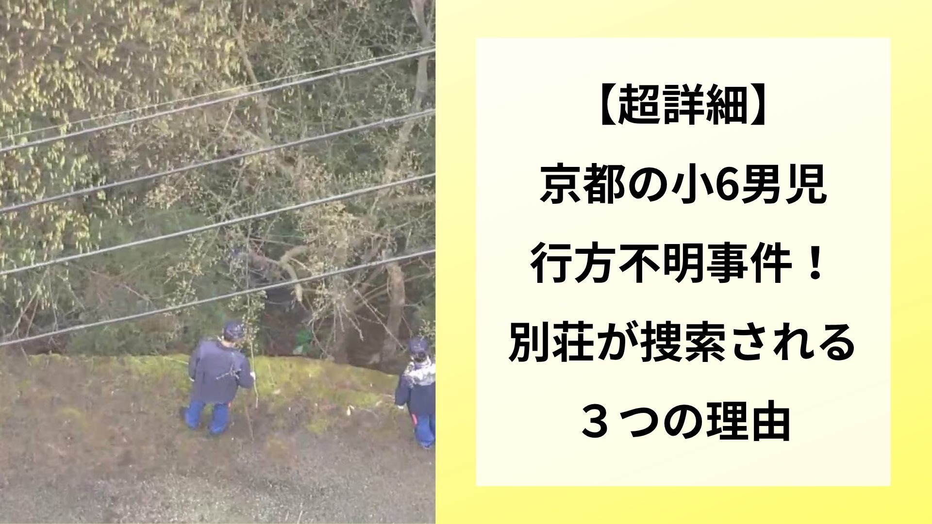 【超詳細】京都の小6男児行方不明事件!別荘が捜索される3つの理由