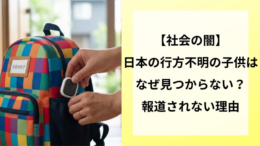 【社会の闇】日本の行方不明の子供はなぜ見つからない？報道されない理由