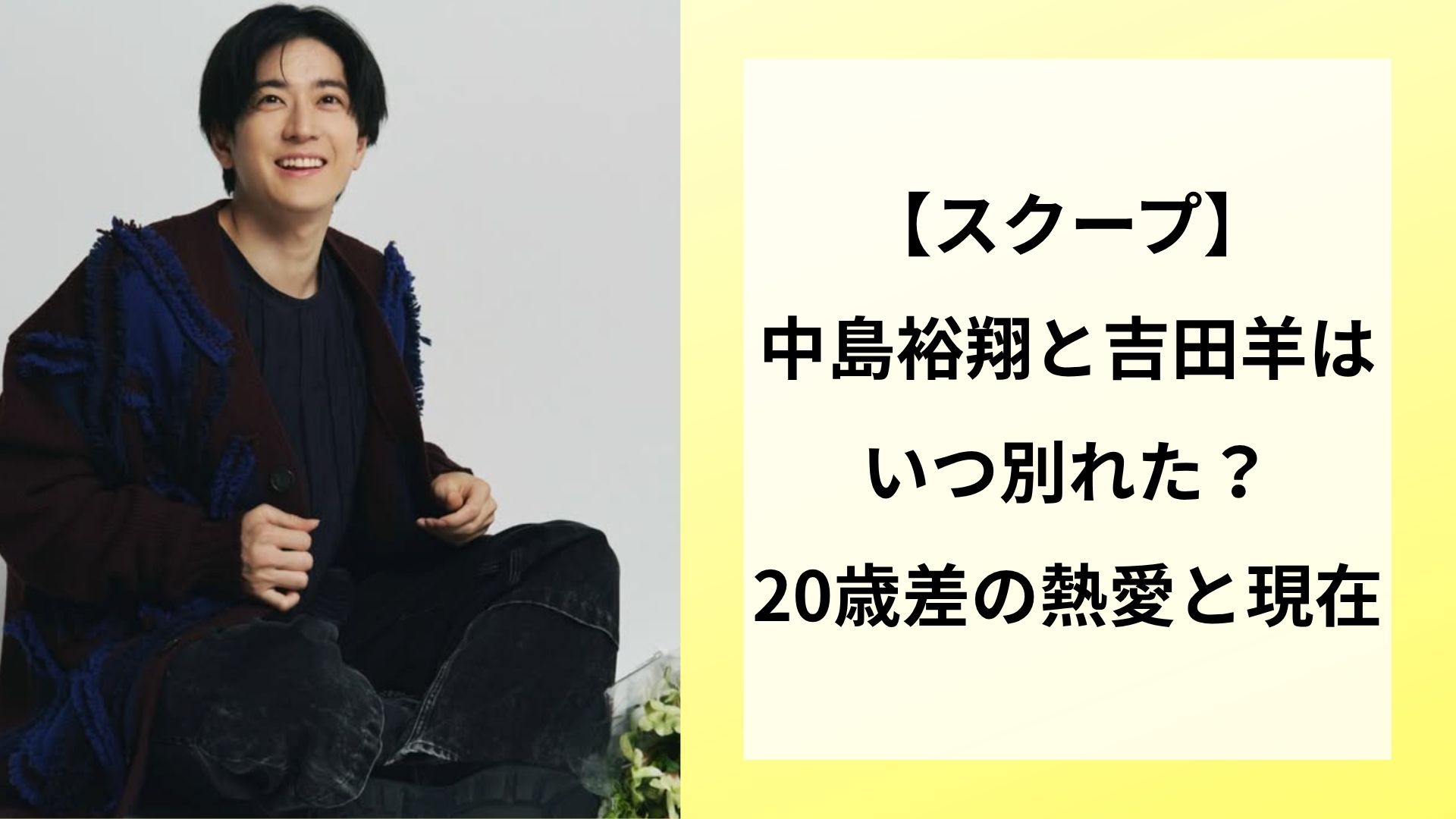 【スクープ】中島裕翔と吉田羊はいつ別れた？20歳差の熱愛と現在