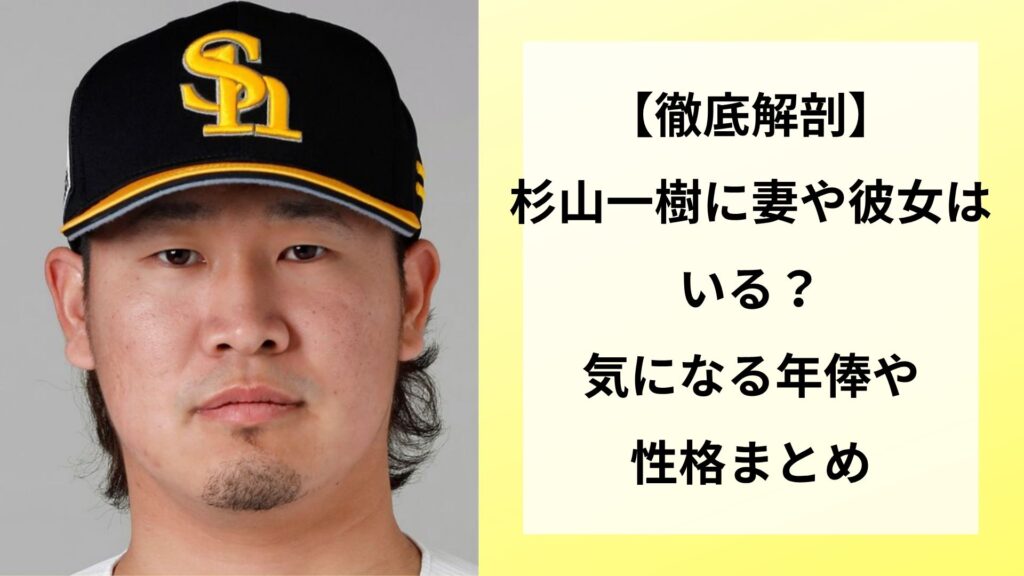 【徹底解剖】杉山一樹に妻や彼女はいる？気になる年俸や性格まとめ