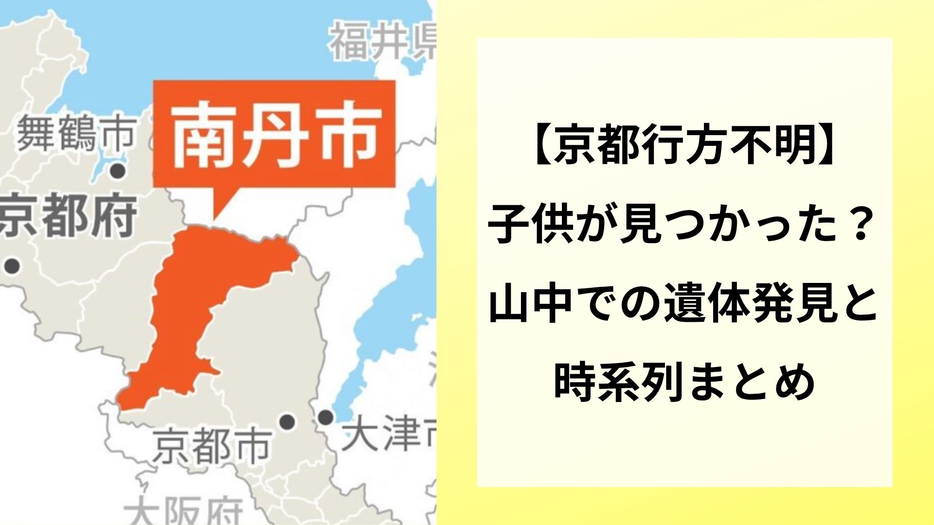 【京都行方不明】子供が見つかった?山中での遺体発見と時系列まとめ