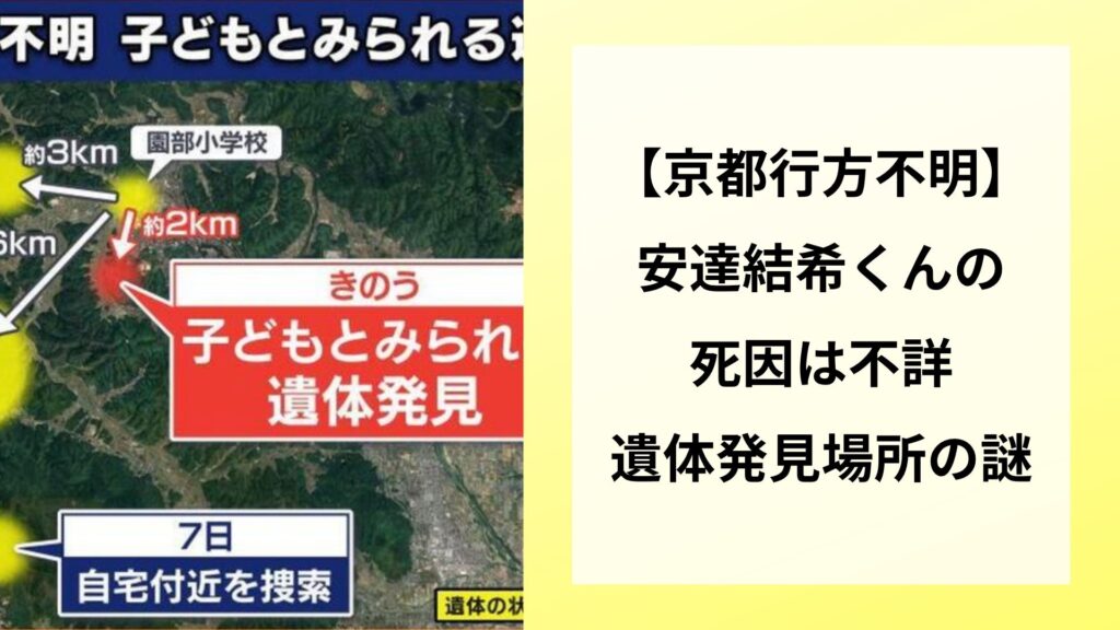 【京都行方不明】安達結希くんの死因は不詳｜遺体発見場所の謎