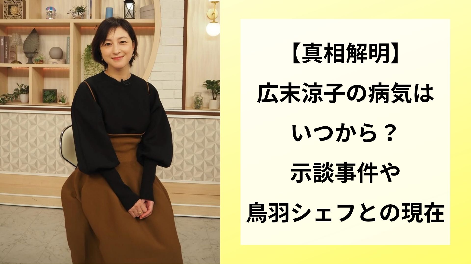 【真相解明】広末涼子の病気はいつから？示談事件や鳥羽シェフとの現在
