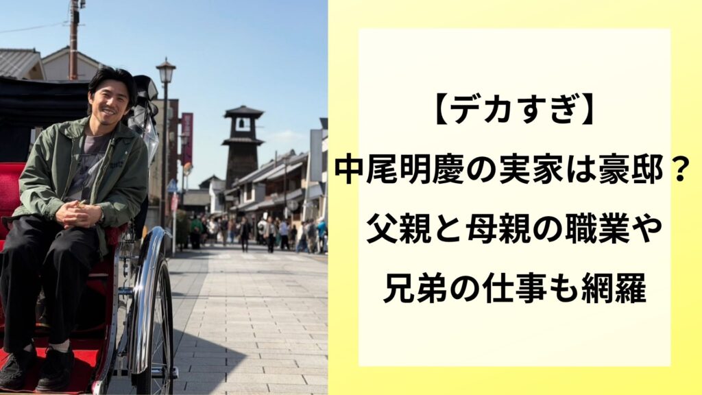 【デカすぎ】中尾明慶の実家は豪邸？父親と母親の職業や兄弟の仕事も網羅