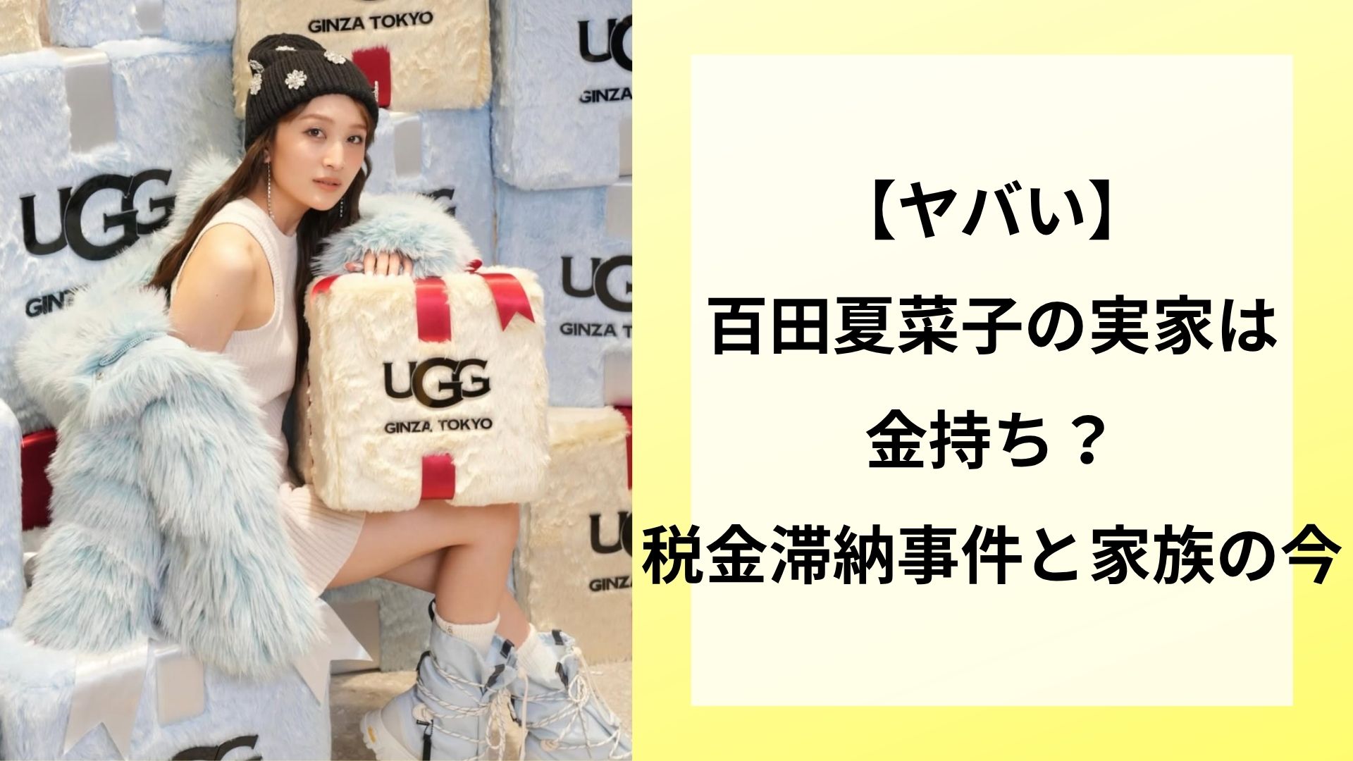 【ヤバい】百田夏菜子の実家は金持ち？税金滞納事件と家族の今
