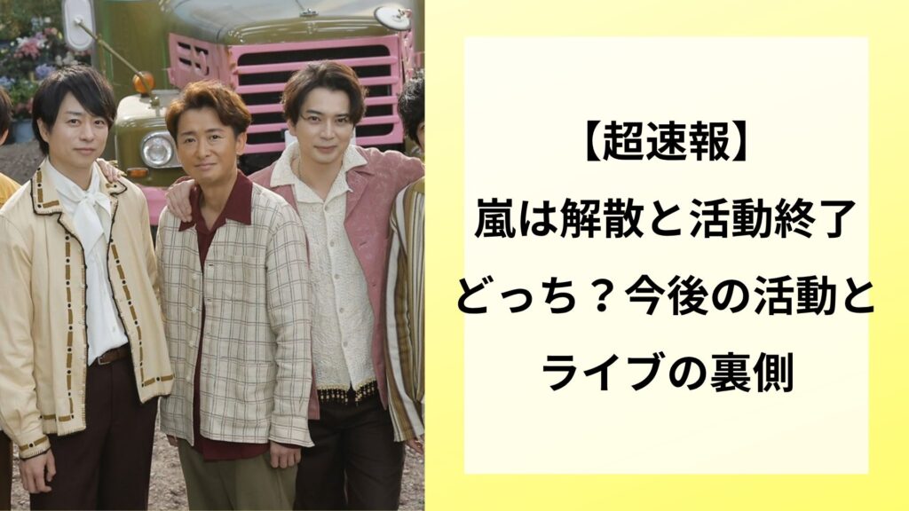 【超速報】嵐は解散と活動終了どっち？今後の活動とライブの裏側
