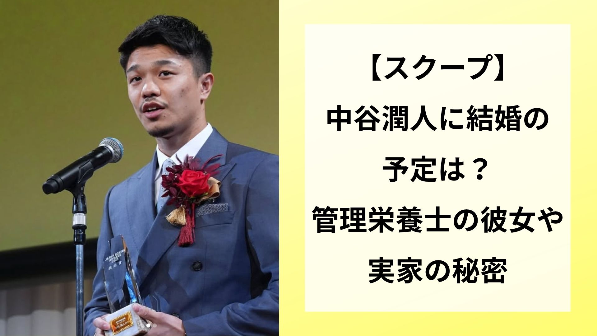 【スクープ】中谷潤人に結婚の予定は？管理栄養士の彼女や実家の秘密