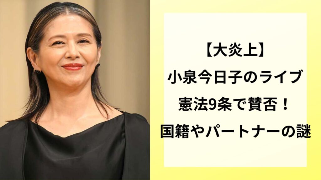 【大炎上】小泉今日子のライブ憲法9条で賛否！国籍やパートナーの謎