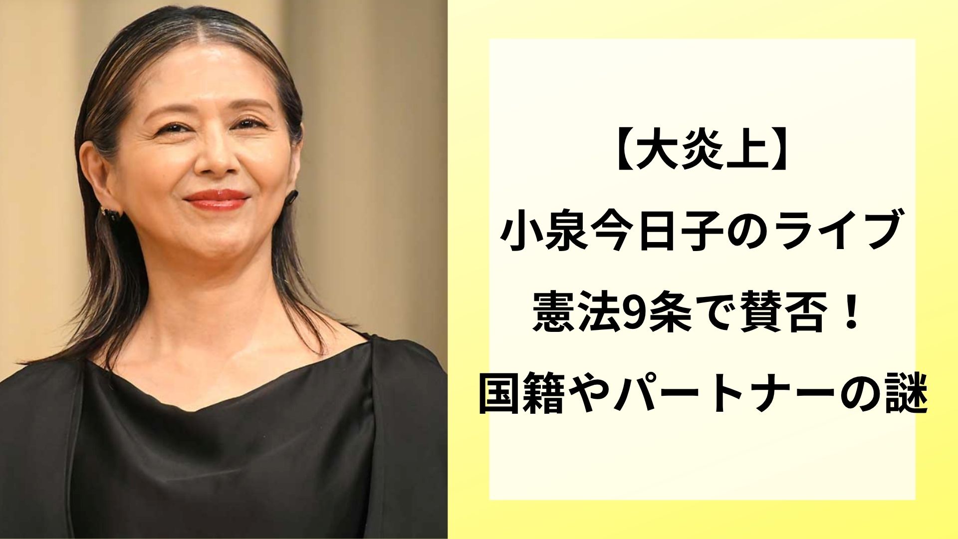 【大炎上】小泉今日子のライブ憲法9条で賛否！国籍やパートナーの謎