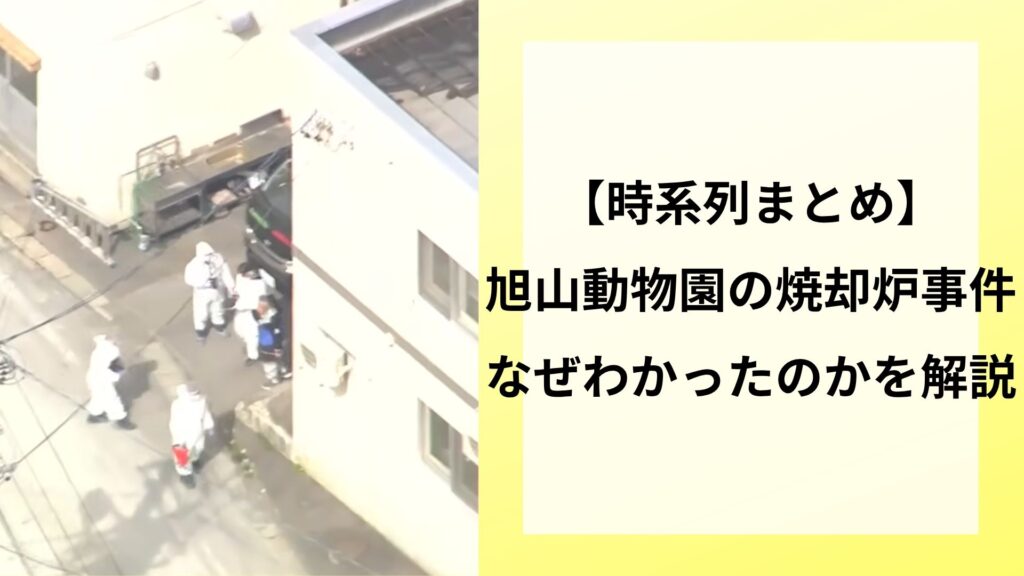 【時系列まとめ】旭山動物園の焼却炉事件はなぜわかったのかを解説