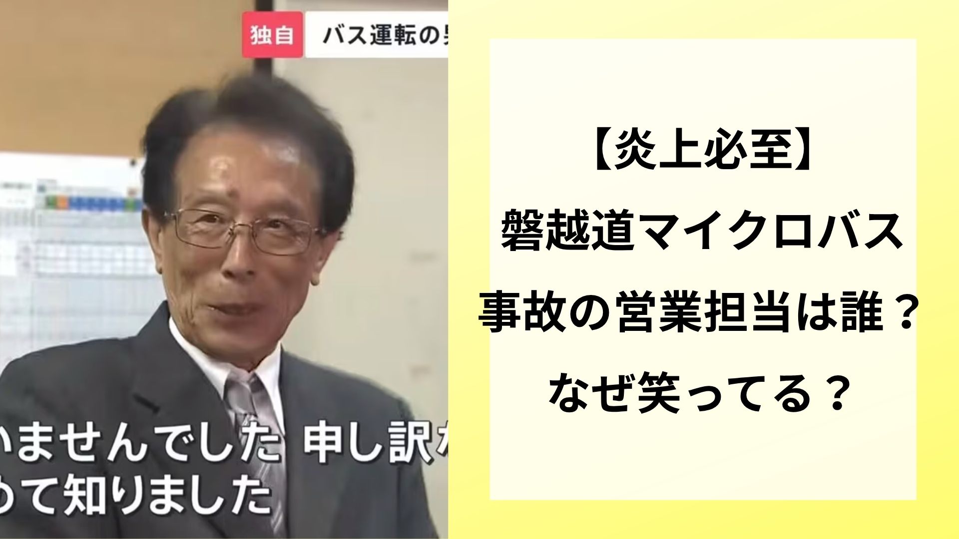 【炎上必至】磐越道マイクロバス事故の営業担当は誰？なぜ笑ってる？
